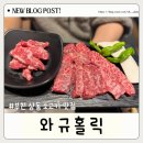 상동 와규홀릭 : 부천 소고기 맛집 가성비최고