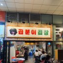 곱분이 곱창 문정점