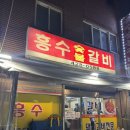 동암남로 | [인천/동암] 흥수갈비 웨이팅 양념게장 무한리필 갈비 맛집 내돈내산 후기