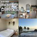 호스텔 스테이노드 | [경남/스테이노드] 사천 조용하고 분위기 좋은 바다뷰 숙소? 테라스가 2개? 매점까지 완벽 한 &#39;스테이...