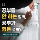 대치파인만컨설팅학원 | 아이가 공부를 안 하는 걸까, 공부가 힘든 걸까? 대치코드 컨설팅 후기