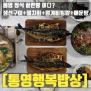 통영생선구이 | 통영 생선구이 맛집 멸치회 멍게비빔밥 매운탕 한 상에 즐길 수 있는 곳