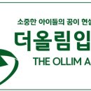 더올림입시학원 이미지