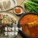 맛있는밥한끼 | 동탄역 점심 추천! 김치찌개와 삼겹살구이가 맛있는 밥한민국