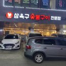 삼육구숯불구이 이미지