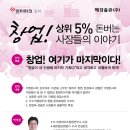 8월23일(목) 창업! 상위5% 돈버는 사장들의 이야기＜무료 저자특강＞ 이미지