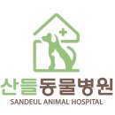 산들동물병원 이미지