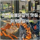 세븐일레븐 춘천천전리점 | 춘천 숯불닭갈비 맛집 화계닭갈비 | 분위기와 맛까지 다 갖춘 신북맛집 추천
