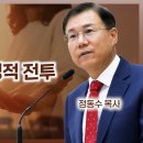 에베소서 강해 (40), 크리스천의 영적 전투 : 정동수 목사, 사랑침례교회 이미지