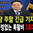 ﻿(충격) 민주당 주말 긴급 기자회견! 지출증빙없는 특활비 1조대 넘어!!...검찰음악동회활동비, 상품권구입, 휴대폰요금등.... 이미지