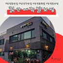 칡산에칡족발 | 칡산에족발보쌈 21년간 지켜온 호평동 맛집
