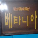 베타니아민박 Daum카페