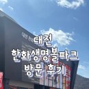 122 | 대전 한화생명볼파크 방문 후기 (+ 3루 122구역 좌석 시야)
