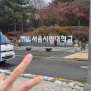 서울시립대학교 대학원 | 서울시립대학교 도시과학대학원 합격 후기~.~[연구계획서 작성/면접준비/면접질문]