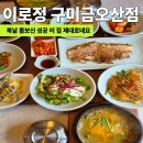 바를정커피 | 구미 추어탕 맛집 찾다가 반한 이로정 구미금오산직영점 건강한 한 끼 후기