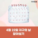 ON-가족 시민교육 1기(초등 3, 4학년) | [환경교육 자료] 4월 22일 지구의날 알아보기(가치쿡쿡)
