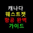 캐나다 웨스트젯 항공 완벽 가이드