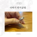 재미더하기 | 일산 반지공방 더하기 반지공방 후기 세상에 하나뿐인 반지 완성