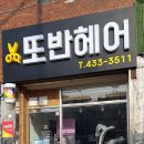 또반헤어