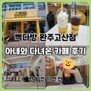빽다방완주고산점