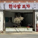 신당인덕1로-12 | [신당] 힙당동 야장 분위기 '한사발포차' 곱도리탕에 소맥, 내돈내산 후기