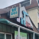 횡계칼국수