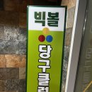 빅볼당구장 이미지