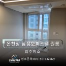 삼정그린코아경로당 | 온천장 입주청소｜온천장역 삼정그린코아 오피스텔 원룸 입주청소 후기