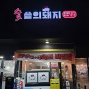 숯솥의돼지 이미지
