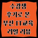 동성플라자 | 부산IT교육 어디서 받을까? 수강생 후기로 확인!