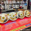 노량진 언니들 | 배고픈 하루 따뜻한 체온까지 나눠주는 노량진 컵밥거리 (메뉴, 후기, 추천)