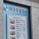 백청우칼국수(권선) 이미지