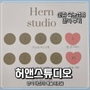 꼼꼼속눈썹 | 신림역속눈썹펌 추천 허앤스튜디오 꼼꼼했던 신림 속눈썹펌 후기