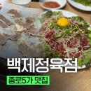 기둥정육점 | [종로 맛집] 종로5가역 백제정육점 주말 저녁 웨이팅 찐후기