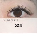반룡로 | 김해대청동 더문샵! 속눈썹연장 내돈내산 재방문 후기