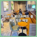 논현1-117 | 인천 논현동 초소형 매장｜스타벅스 인천논현역4번출구점 방문 후기