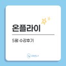 [온플라이 승무원과외] 열정 넘치는 온플이들의 5월 수업후기 🩵