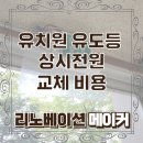 전원유치원 | 유치원 유도등 상시전원 교체 비용