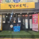 별난씨호떡 티스토리