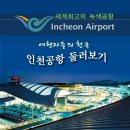세계 최고 녹색 공항 인천 국제공항 둘러보기 이미지