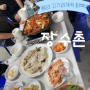 장수촌가든 | [용인 : 장수촌] 용인 고기리 계곡 옆에서 즐기는 닭백숙, 오리 주물럭(feat.장수가든)