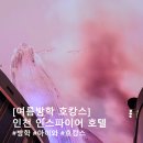 여름방학 호캉스편ㅣ인천 인스파이어 호텔 &amp; 리조트 (스플래시베이, 오로라 고래) #내돈내산