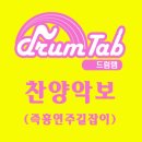 야곱의 축복-[즉흥연주길잡이]드럼탭찬양악보-노창국-드럼커버,드럼동영상,드럼악보,드럼탭,drumtab 이미지