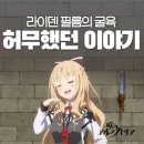 아우토그람디자인학원 | 라이덴 필름의 실수, 웃는 아르스노토리아 킁