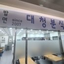 대청분식