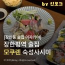 모쿠렌 | 숙성사시미 맛집 장한평 술집 모쿠렌 | 분위기 좋은 장안동 이자카야