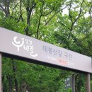 [5060여행친구]성남시 누비길 5구간(태봉산)여행후기-1, 20,5,14,목 이미지