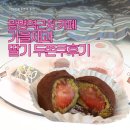 가을제과 | 광명역 두쫀쿠 맛집 가을제과 딸기 두쫀쿠 후기
