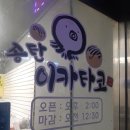 송탄이카타코 이미지