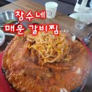 [청주 율량동] 맛있게 매운 갈비찜 &lt;창수네매운갈비찜&gt; 솔직방문후기🌶 /내돈내산